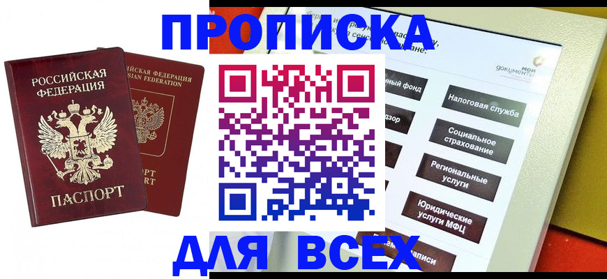 прописка 2025 в Лесозаводске