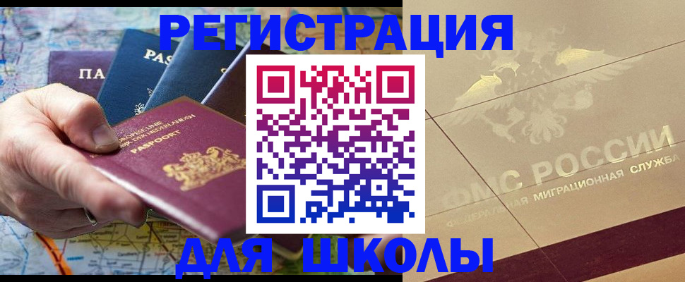 прописка для школы в Лесозаводске